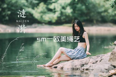 sm一欧美绳艺